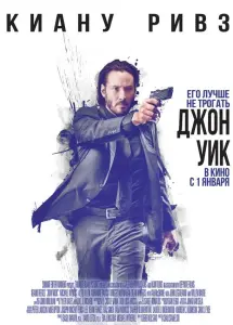 Джон Уик (фильм 2014)