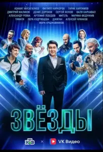 Звёзды (тв шоу 2024)