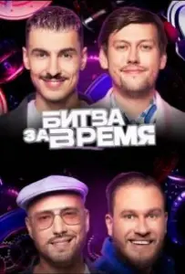 Битва за время (тв шоу 2024)