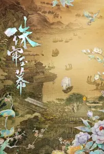 Жемчужная завеса (сериал 2024)