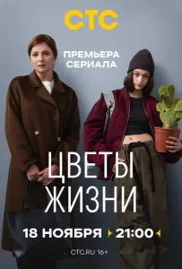 Цветы жизни (сериал 2024)