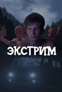 Экстрим (сериал 2024)