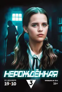 Нерождённая (сериал 2024)