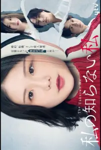 Я, которую я не знаю (сериал 2025)