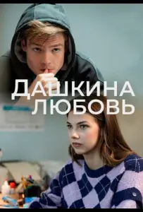 Дашкина любовь (сериал 2024)