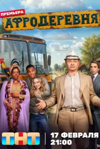 Афродеревня (сериал 2025)