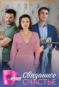 Связанное Счастье (сериал 2025)