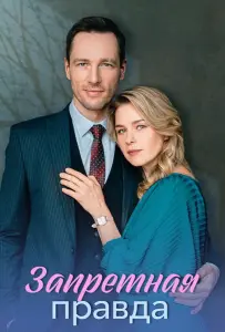 Запретная правда (сериал 2025)
