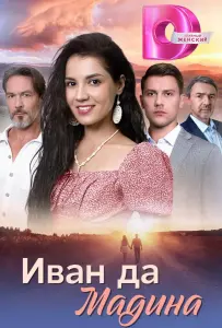 Иван да Мадина (сериал 2025)