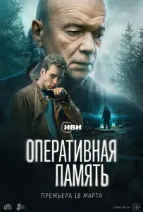 Оперативная память (сериал 2025)