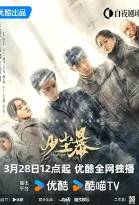 Песчаная буря (сериал 2025)