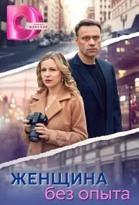 Женщина без опыта (сериал 2025)