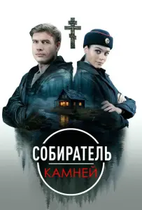 Собиратель камней (сериал 2025)