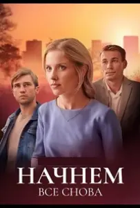 Начнём всё снова (сериал 2025)