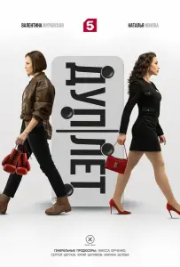 Дуплет (сериал 2025)