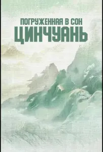 Погруженная в сон Цинчуань (сериал 2025)