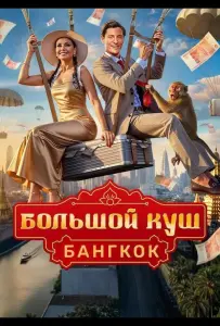 Большой куш. Бангкок (тв шоу 2025)