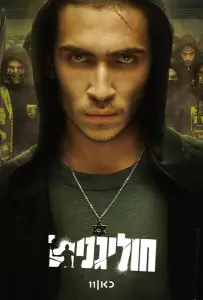 Хулиганы (сериал 2025)