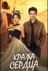 Кража сердца / Украсть сердце (сериал 2025)