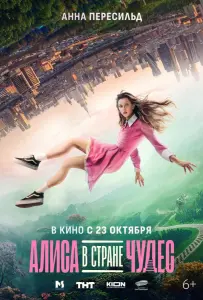 Алиса в Стране Чудес (фильм 2025)