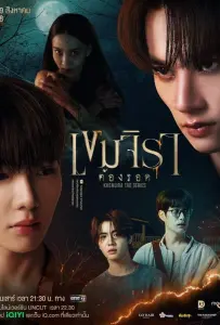 Кхемджира (сериал 2025)