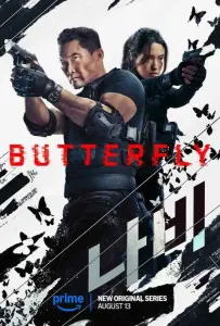 Бабочка (сериал 2025)