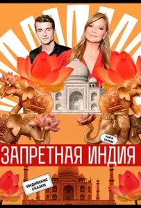 Запретная Индия (тв шоу 2025)