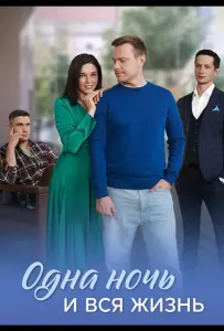 Одна ночь и вся жизнь (сериал 2025)