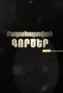 Раскрытые дела (сериал 2025)