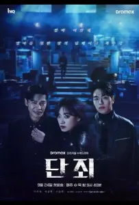 Никакой пощады / Наказание / Осуждение (сериал 2025)