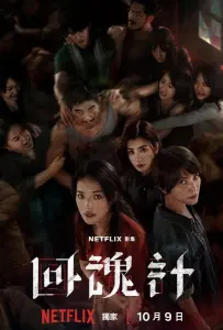 Воскрешённый / Воскресший (сериал 2025)