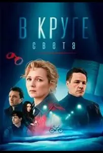 В круге света (сериал 2025)
