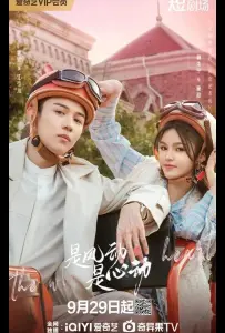 Ветер ли, сердце ли / Ветер, это биение сердца (сериал 2025)