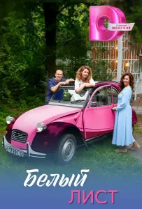 Белый лист (сериал 2025)