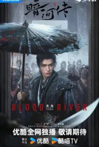 Легенда о Темной реке (сериал 2025)