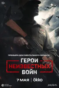 Герои неизвестных войн (сериал 2025)