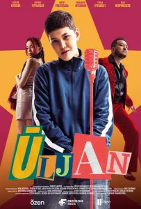 Улжан (сериал 2025)