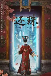 Возвращение жемчужины (сериал 2025)