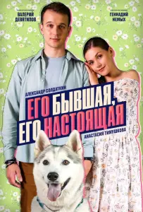 Его бывшая, его настоящая (сериал 2025)