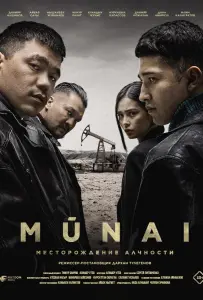 Мунай (сериал 2025)