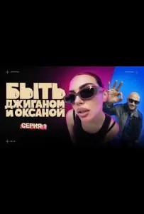 Быть Джиганом и Оксаной (тв шоу 2025)