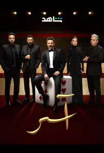 Асер (сериал 2025)