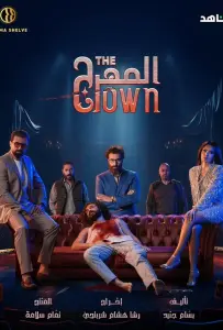 Клоун (сериал 2025)