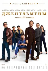Джентльмены (фильм 2020)