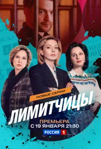 Лимитчицы (сериал 2023)