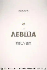 Левша (фильм 2026)
