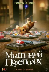Мышиный переполох (фильм 2025)