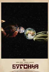 Бугония (фильм 2025)