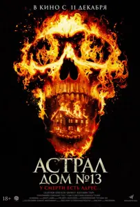 Астрал. Дом № 13 (фильм 2024)