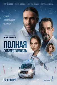 Полная совместимость (сериал 2025)